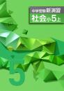 <2016>エデュケーショナルネットワーク　中学受験新演習　社会