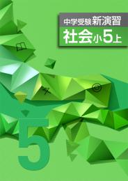 <2016>エデュケーショナルネットワーク　中学受験新演習　社会