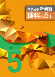 <2016>エデュケーショナルネットワーク　中学受験新演習　理科