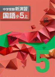 <2016>エデュケーショナルネットワーク　中学受験新演習　国語