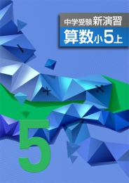 <2016>エデュケーショナルネットワーク　中学受験新演習　算数
