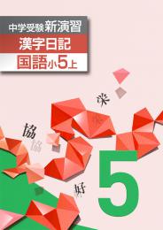 <2016>エデュケーショナルネットワーク　中学受験新演習　漢字日記
