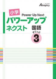 学友社　パワーアップネクスト