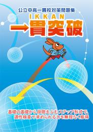 学書　一貫突破