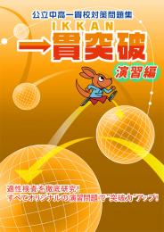 学書　一貫突破-演習編-