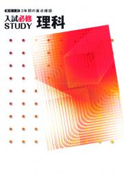 文理　入試必修STUDY