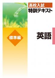 文理　特訓テキスト[標準編]【指導書】