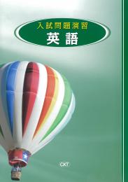 CKT　入試問題演習