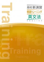 エデュケーショナルネットワーク　高校新演習精選トレーニング(英語)