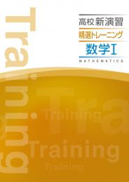 エデュケーショナルネットワーク　高校新演習精選トレーニング(数学)