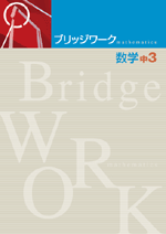 エデュケーショナルネットワーク　ブリッジワーク　数学