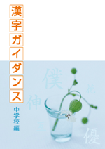 エデュケーショナルネットワーク　漢字ガイダンス(中学)
