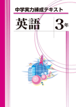 文理　中学実力練成テキスト　英語