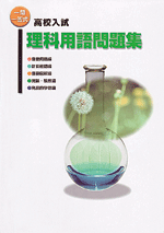 文理　一問一答式用語問題集