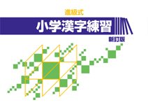 文理　進級式　小学漢字練習