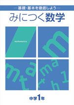 好学　みにつく数学