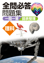 好学　全問必答問題集