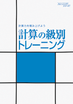 好学　計算の級別トレーニング