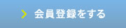 会員登録をする