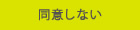 同意しない